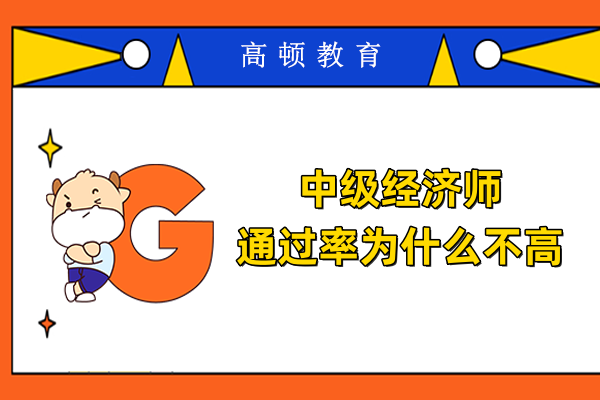 中级经济师通过率为什么不高