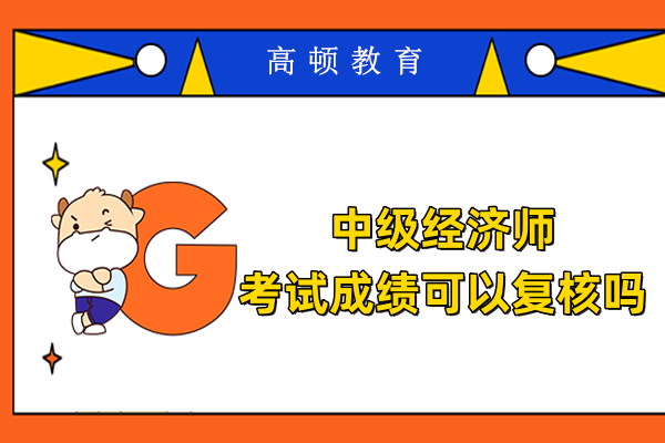 中级经济师考试成绩可以复核吗