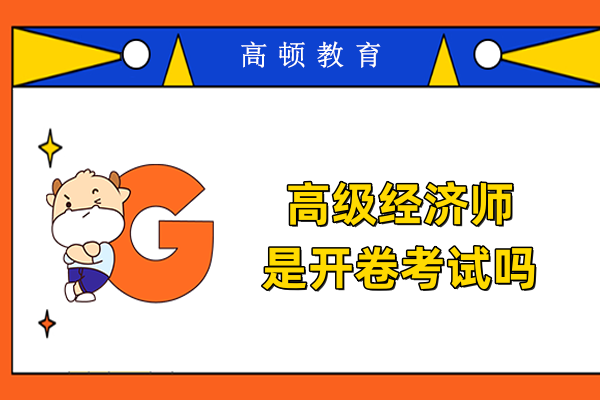 高级经济师是开卷考试吗