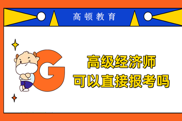 高级经济师可以直接报考吗
