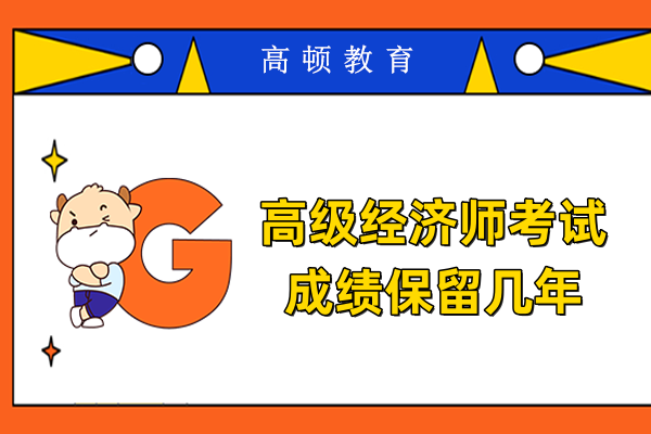 高级经济师考试成绩保留几年