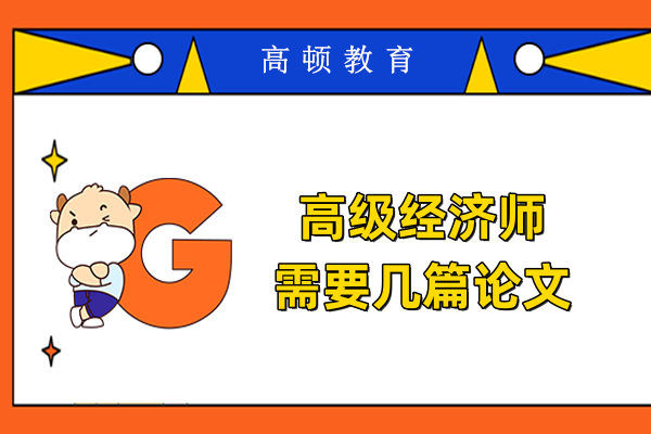 高级经济师需要几篇论文