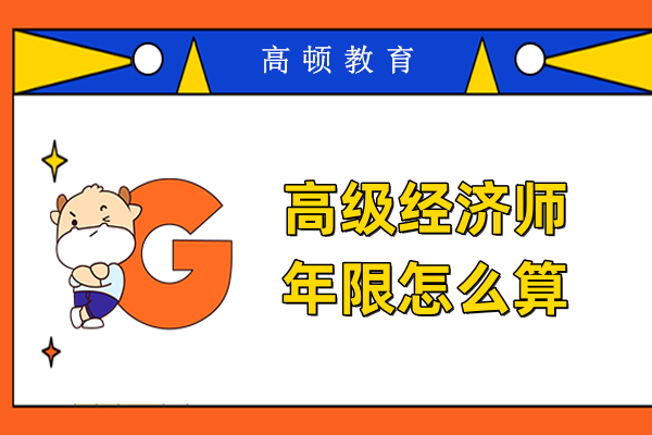 高级经济师年限怎么算