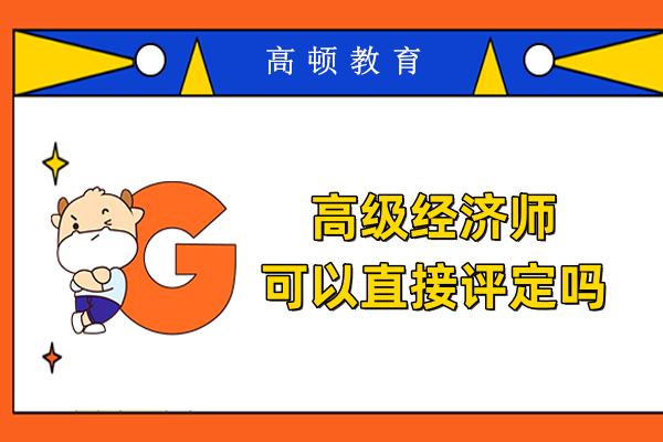 高级经济师可以直接评定吗