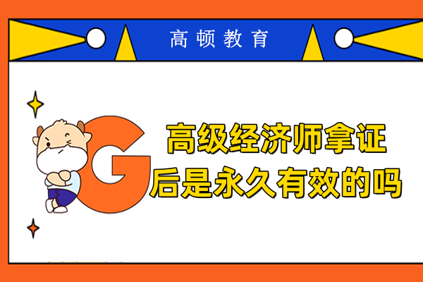 高级经济师拿证后是永久有效的吗
