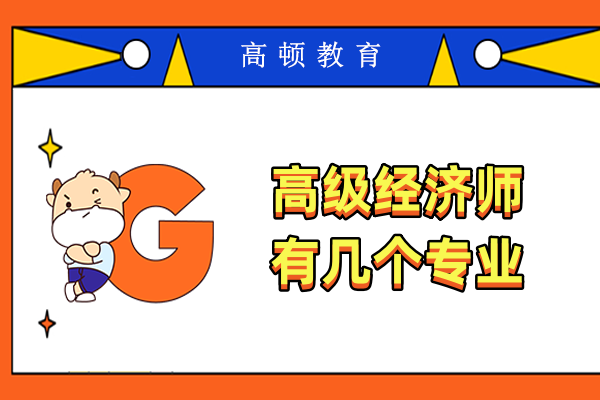 高级经济师有几个专业