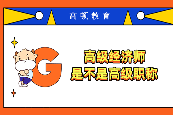 高级经济师是不是高级职称