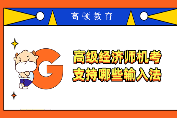 高级经济师机考支持哪些输入法