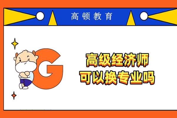 高级经济师可以换专业吗