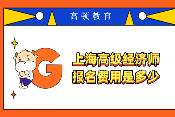 上海高级经济师报名费用是多少