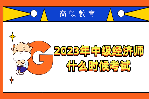 2023年中级经济师什么时候考试