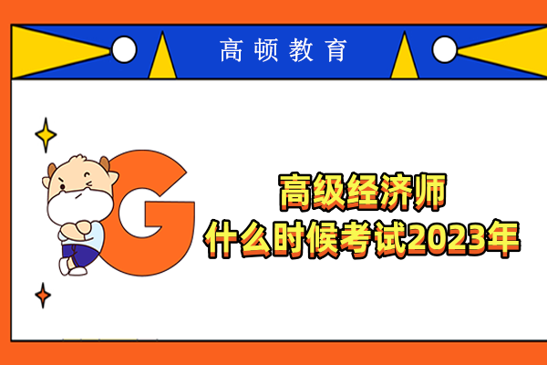 高级经济师什么时候考试2023年