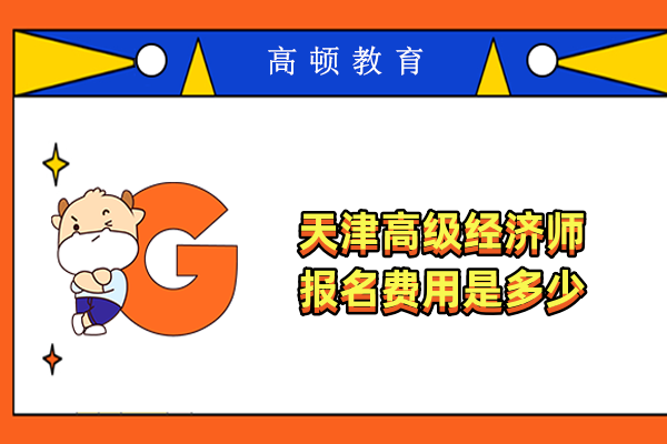 天津高级经济师报名费用是多少