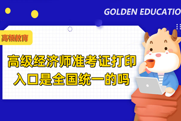 高级经济师准考证打印入口是全国统一的吗