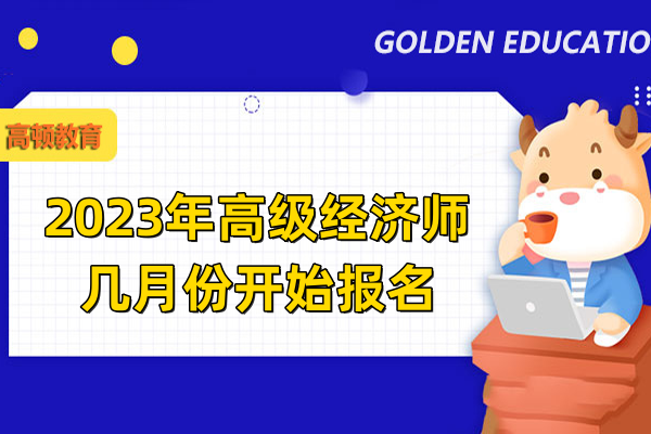 2023年高级经济师几月份开始报名