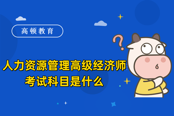人力资源管理高级经济师考试科目是什么