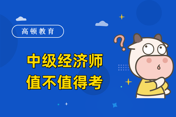 中级经济师值不值得考