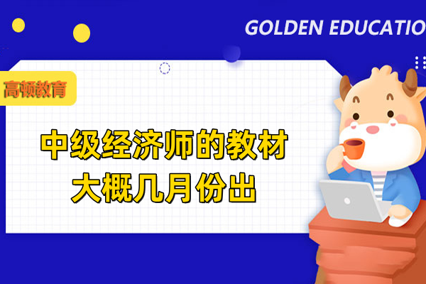 中级经济师的教材大概几月份出
