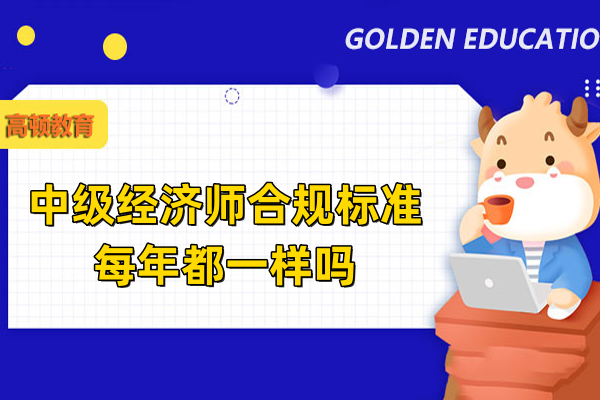 中级经济师合规标准每年都一样吗