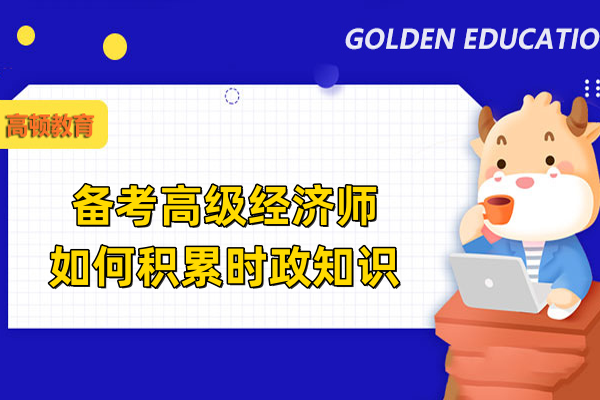 备考高级经济师如何积累时政知识