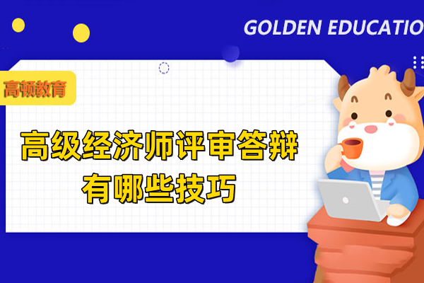 高级经济师评审答辩有哪些技巧