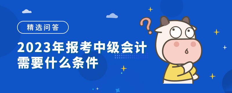 2023年报考中级会计的条件
