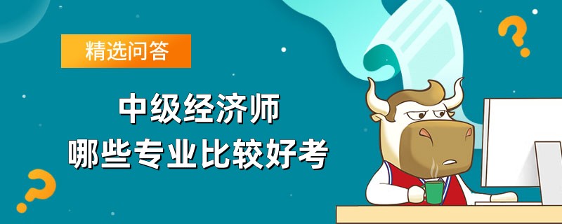 中级经济师哪些专业比较好考