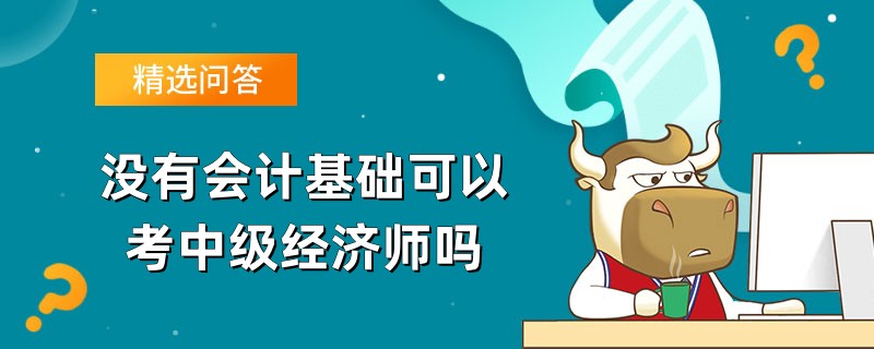 没有会计基础可以考中级经济师吗