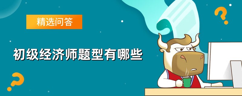 初级经济师题型有哪些