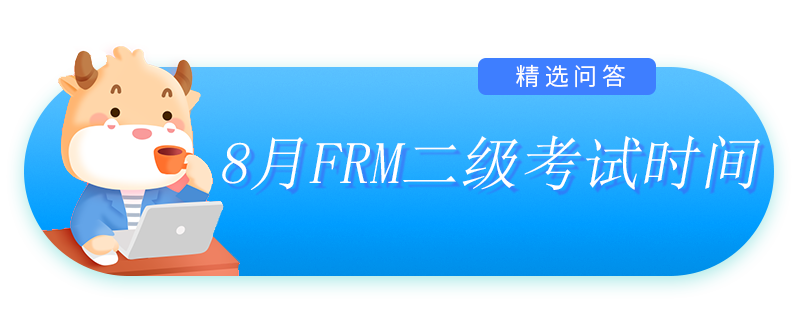 8月FRM二级考试时间