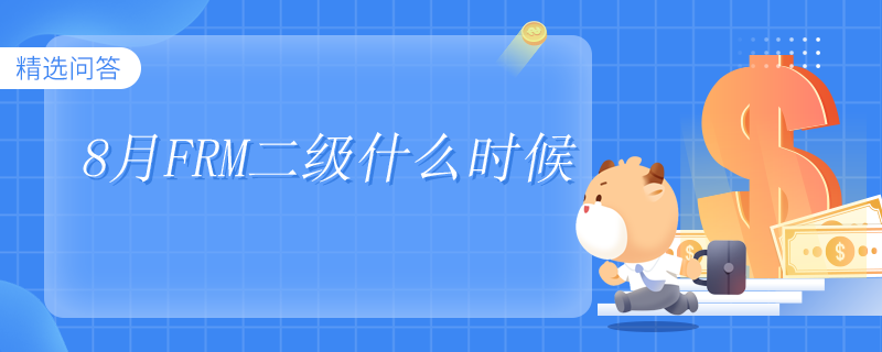 8月FRM二级什么时候
