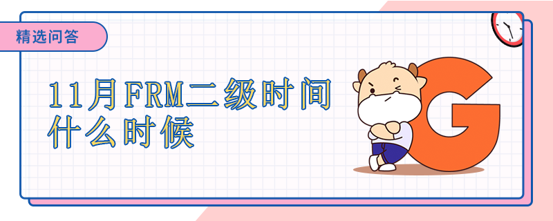11月FRM二级时间什么时候