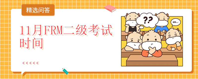 11月FRM二级考试时间