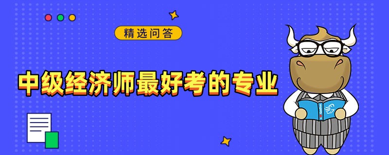 中级经济师最好考的专业