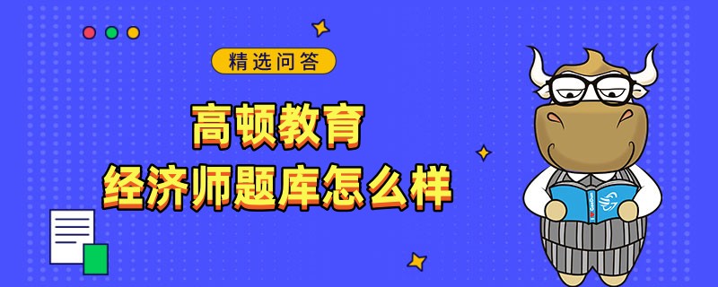 高顿教育经济师题库怎么样