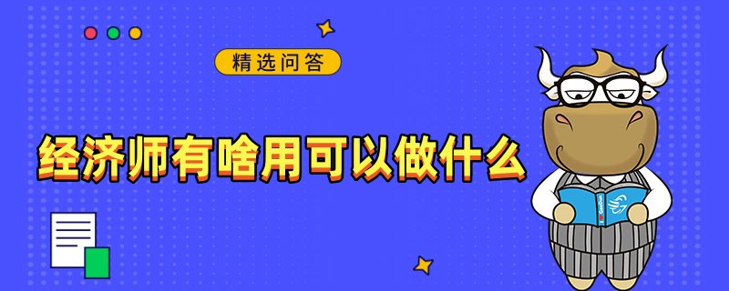 经济师有啥用可以做什么