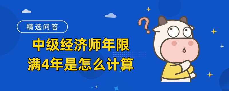 中级经济师年限满4年是怎么计算