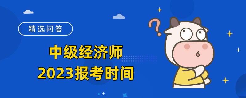中级经济师2023报考时间