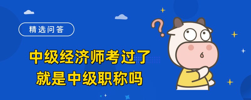 中级经济师考过了就是中级职称吗