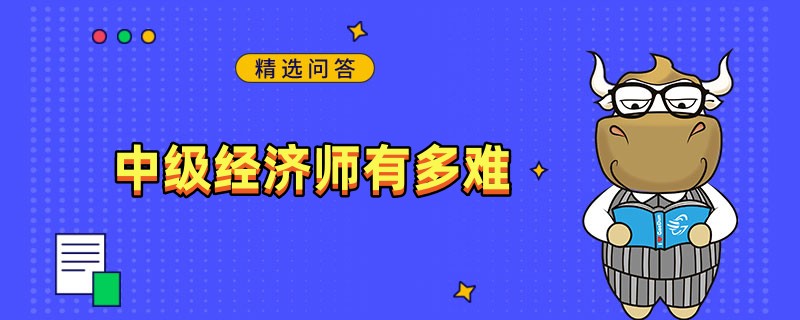 中级经济师有多难