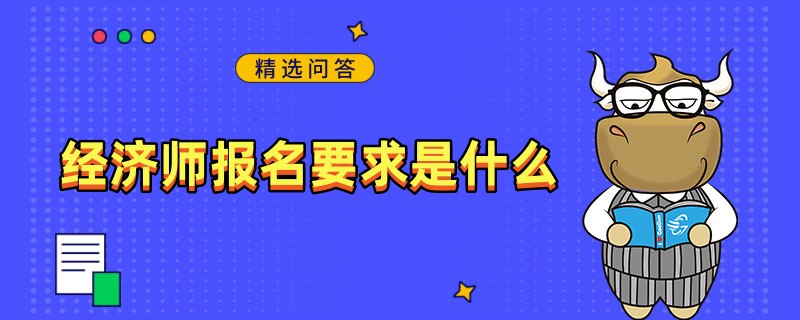 经济师报名要求是什么