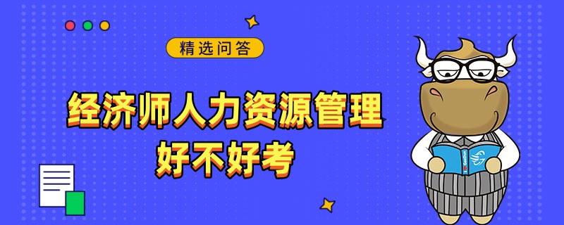 经济师人力资源管理好不好考