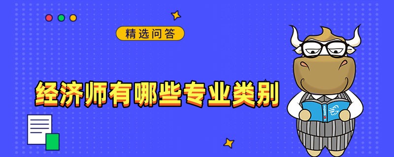 经济师有哪些专业类别