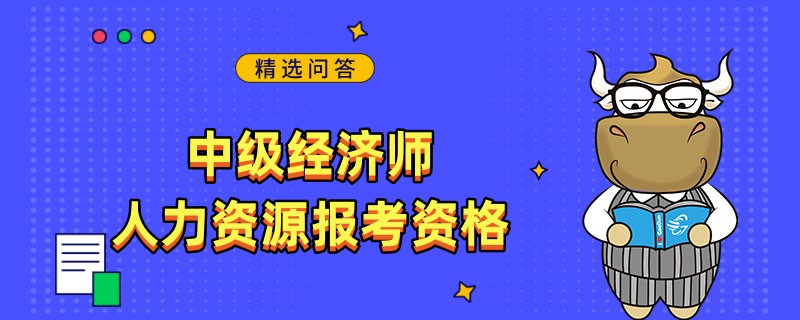 中级经济师人力资源报考资格