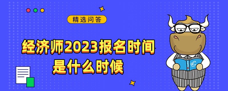 经济师2023报名时间是什么时候