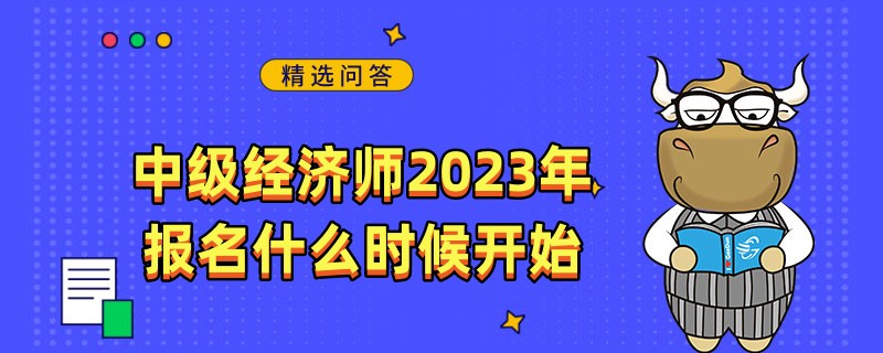 中级经济师2023年报名什么时候开始