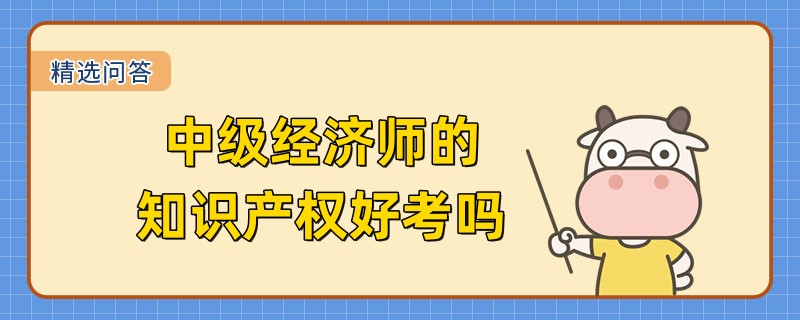 中级经济师的知识产权好考吗