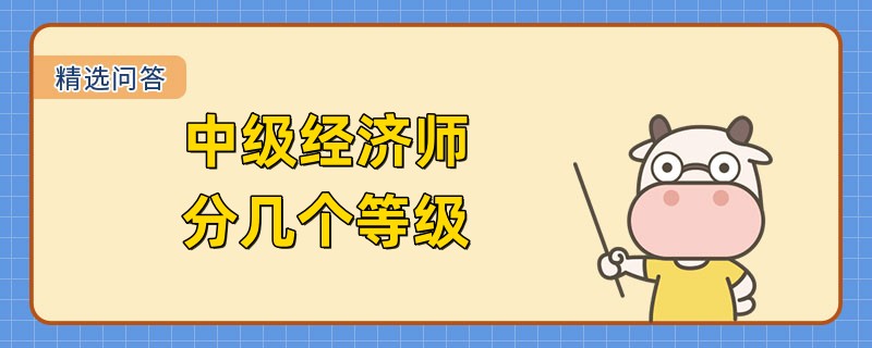 中级经济师分几个等级