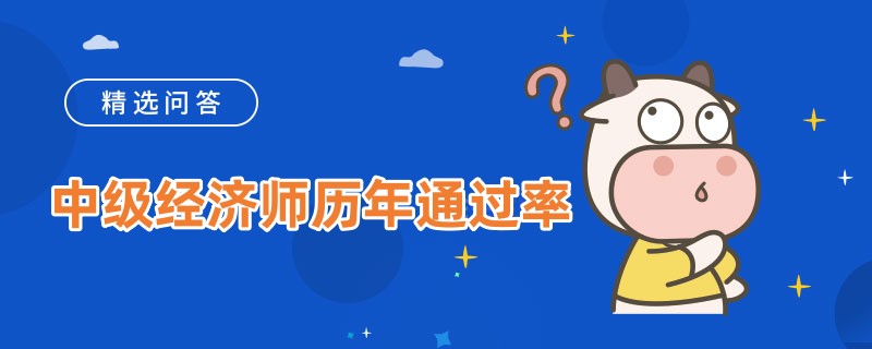 中级经济师历年通过率是多少