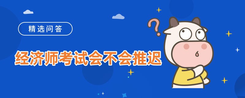 经济师考试会不会推迟